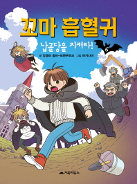 꼬마 흡혈귀 6 - 납골당을 지켜라